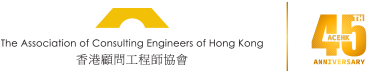 Association of Consulting Engineers of Hong Kong